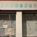 고사리미술교습소