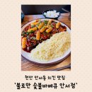 안서2길8 | [흰슐랭🐶] 천안 인생 치킨 ’불로만 숯불바베큐' 안서점