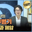 '홍혜걸 박사의 폐 수술 투병기, 간유리음영과 폐암' 이미지