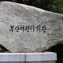 부산 어린이회관과 육영수여사 기념시비 이미지