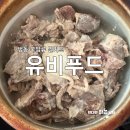 만나푸드 | 냉동 밀키트 순대국,육개장,내장국밥 추천 유비푸드