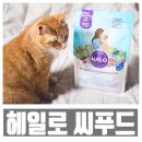 백두가축인공수정소 | [체험단] 헤일로 캣 씨푸드 메들리 고양이사료
