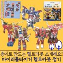 삼성출판사 마이리틀타이거 헬로카봇 장난감 종이접기 - 내돈내산 구매후기