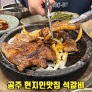 박정자숯불갈비 | 공주 현지인 맛집 마티석갈비 동학사 근처 가족 외식 추천 돼지 고추장석갈비 내돈내산