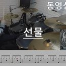 선물(동영상악보)-멜로망스-Drum cover,노창국-드럼커버,드럼동영상,드럼악보,드럼탭,drumtab 이미지