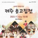 제주 옹고집전 이미지