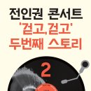 전인권컴퍼니 이미지