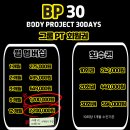 BP30(바디프로젝트30) | 수원 다이어트 PT 성공하려면 여기｜바디프로젝트30