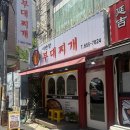 커피반장 | 부천역 부대찌개 맛집, 이반장 부대찌개 2인분 솔직후기