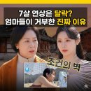 “내 아들은 절대 안 돼” 7살 연상 조은나래 거절한 엄마의 속사정? 결국 눈물 터진 0표 출연자 누구...