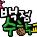 백점수학교실 이미지