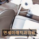 연세서울미래치과의원 이미지