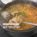 장수순대국 | 원주 터미널 근처 맛집 장수순대국, 혼밥하기 좋은 얼큰순대국