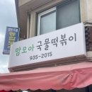 맘모아 국물 떡볶이 | [노원역/상계역] 직접 갈아 만드는 서리태 콩국수 맛집-맘모아 국물 떡볶이