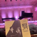 박재홍 박종해 듀오 리사이틀 이미지