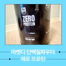 마켓디 | 단백질 보충제 마켓디 제로 프로틴 후기
