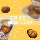 쿠키케키 | [ 소질, 쿠키케키 ] 모란 버터떡 투어 내돈내산 비교후기