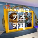 CB키즈카페 | 별내 오즈빌리지 키즈카페 방문 후기