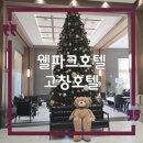 고창 | 고창 호텔 숙소 후기｜웰파크호텔 숙박·조식 + 석정온천 휴스파