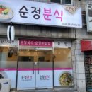 순정분식