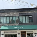 용인쌀상회 | 리조또집 찾으신다면..! ★인생리조또 등극★ 용인 나폴리상회 추천드립니다. 리조또 맛집 나폴리상회 후기