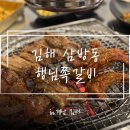 삼안로 | [김해] 인제대 근처 맛집 ‘행님쪽갈비’ 방문후기