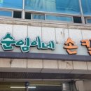 순임이네손칼국수