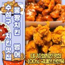 웅짱치킨 | [대구 치킨맛집] 웅짱치킨 (범어동맛집 순살치킨 포장후기)