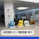 나은병원 | 인천 나은병원 소아청소년과 RSV 예방접종 후기