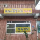 흑돼지농장가든 이미지