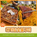 대가참숯불구이 이미지