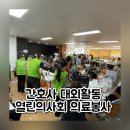 의료법인 을지병원 | 열린의사회 의료봉사 간호사대외활동 후기