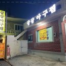 삼삼아구찜 이미지