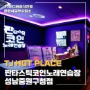 판타스틱 코인노래연습장 중원구청점 이미지