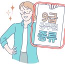 9급공무원 종류 비교 분석 직렬 선택