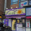 조조김밥 | 서울 낙성대역 김밥집 [조조김밥]내돈내산 후기/관악구 김밥맛집/관악구 김밥 추천