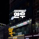 연우축산 이미지