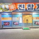 진미참치 이미지
