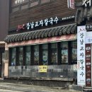 강남교자 불광점 이미지