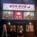 을지시스템 | 구월동 맛집 을지옥 쭈꾸미 방문 후기 🍴 인천시청 맛집 제대로 찾았어요!!