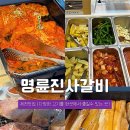 장락생고기 | 제천 장락동 맛집 명륜진사갈비 가족모임으로 다녀왔어요 !