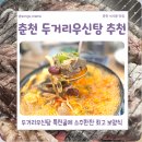 지뢰밭골(1) | 춘천 석사동 맛집 두거리우신탕 특전골, 석사동 해장 끝판왕