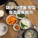 원조굴국밥