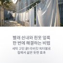 개운빨래나라크리닝 | 빨래 쉰내 제거와 흰옷 얼룩까지 한 번에 해결하는 라비킷 쏙터블 사용 후기