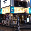 광명대창집 연수점 이미지