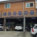 내포자동차공업사