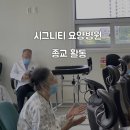 시그니티 요양병원 이미지