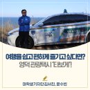 경상북도 영덕교육지원청사 | 영덕 여행을 쉽고 편하게 즐기고 싶다면? 영덕 관광택시 ‘타보게’!