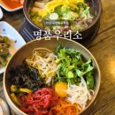 안산 고잔동고깃집 | 명품우리소, 왕갈비탕 전주식 육회비빔밥 후기