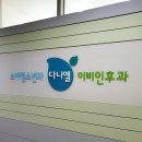 다니엘이비인후과의원 이미지